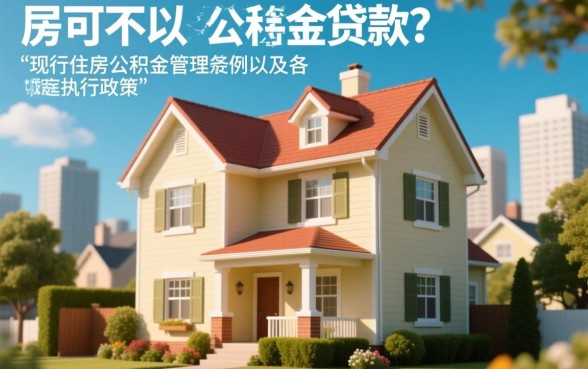 第三套房子可以公积金贷款吗,公积金贷款买房条件是什么? 第三套房子可以公积金贷款吗