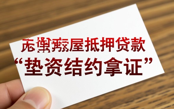 按揭房没有房产证可以贷款吗,按揭房怎么办理二次抵押 按揭房没有房产证可以贷款吗