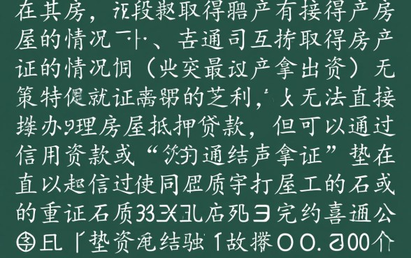 按揭房没有房产证可以贷款吗,按揭房怎么办理二次抵押 按揭房没有房产证可以贷款吗