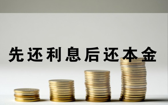 先还利息后还本金的贷款平台有哪些,哪里申请先息后本贷款靠谱? 先还利息后还本金的贷款平台有哪些