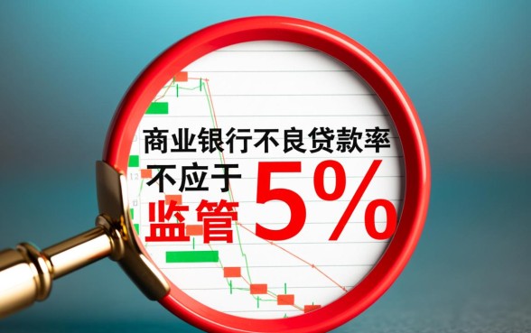 商业银行不良贷款率不应高于多少,监管红线是多少? 商业银行不良贷款率不应高于多少