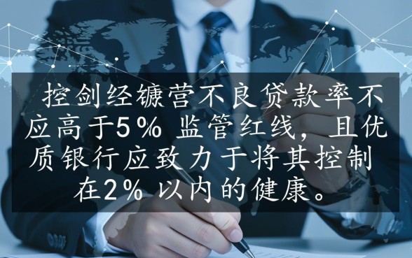 商业银行不良贷款率不应高于多少,监管红线是多少? 商业银行不良贷款率不应高于多少