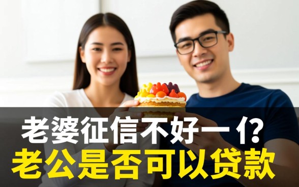 老婆征信不好老公可以贷款吗