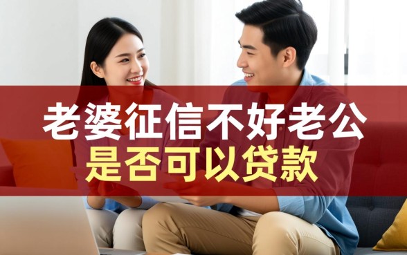 老婆征信不好老公可以贷款吗