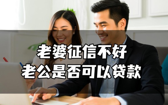 老婆征信不好老公可以贷款吗