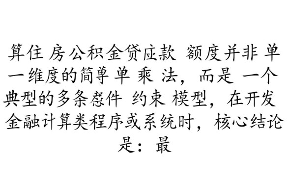 住房公积金贷款可以贷多少钱,最高额度怎么算 住房公积金贷款可以贷多少钱