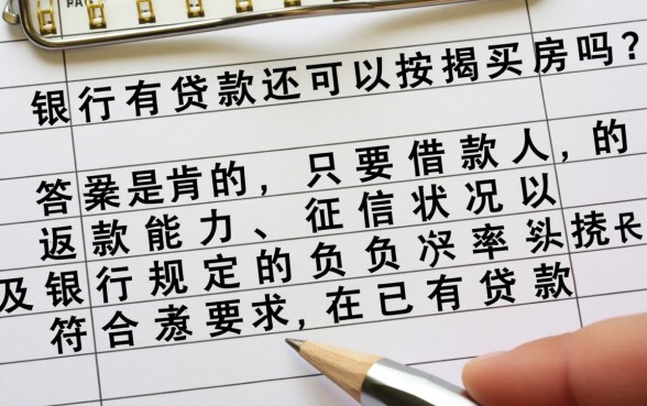银行有贷款还可以按揭买房吗,会影响房贷审批吗 银行有贷款还可以按揭买房吗