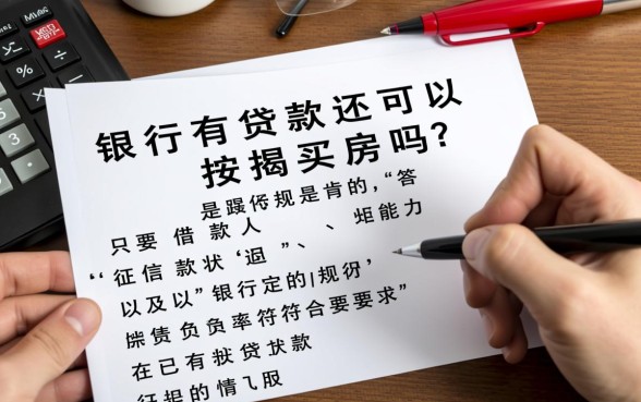 银行有贷款还可以按揭买房吗,会影响房贷审批吗 银行有贷款还可以按揭买房吗