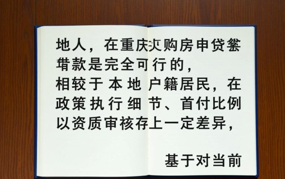 外地人在重庆买房可以贷款吗,需要满足什么条件? 外地人在重庆买房可以贷款吗