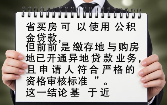 跨省买房可以用公积金贷款吗,异地公积金贷款需要什么条件? 跨省买房可以用公积金贷款吗