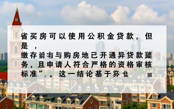 跨省买房可以用公积金贷款吗,异地公积金贷款需要什么条件? 跨省买房可以用公积金贷款吗