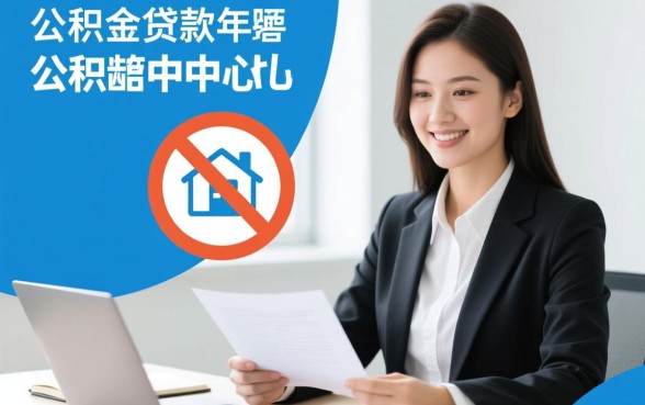 住房公积金贷款有年龄限制吗,贷款最高年龄是多少岁? 住房公积金贷款有年龄限制吗