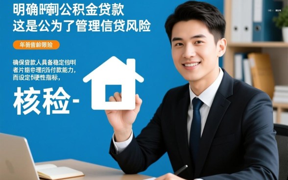 住房公积金贷款有年龄限制吗,贷款最高年龄是多少岁? 住房公积金贷款有年龄限制吗