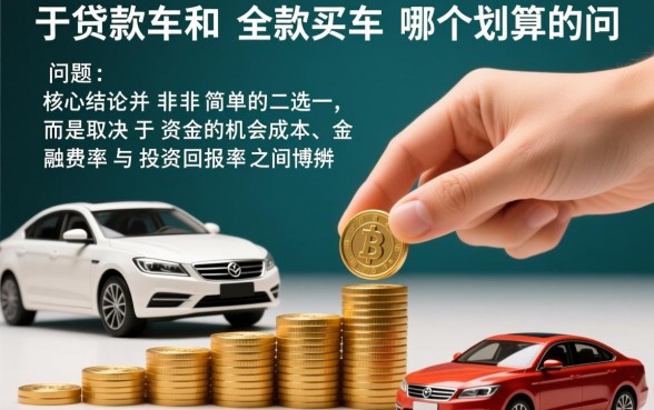贷款买车和全款买车哪个划算,全款买车和贷款买车有什么区别 全款买车和贷款买车有什么区别
