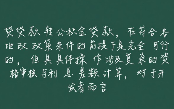 可以商业贷款转公积金贷款吗,商转公怎么办理? 可以商业贷款转公积金贷款吗
