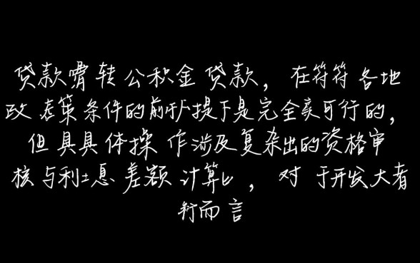 可以商业贷款转公积金贷款吗,商转公怎么办理? 可以商业贷款转公积金贷款吗