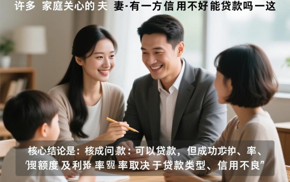 夫妻有一方信用不好能贷款吗,征信不好怎么办理房贷? 夫妻有一方信用不好能贷款吗