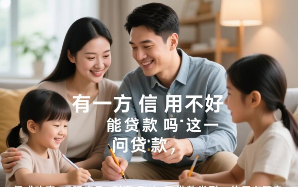 夫妻有一方信用不好能贷款吗,征信不好怎么办理房贷? 夫妻有一方信用不好能贷款吗