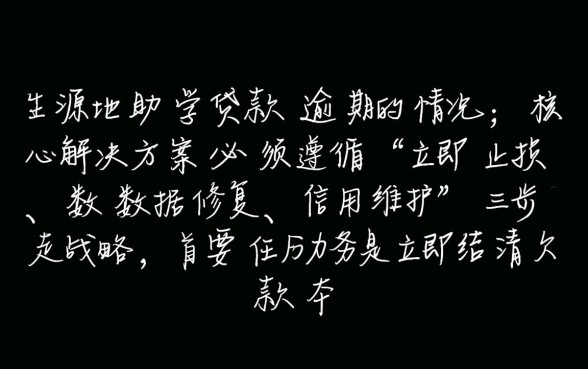 生源地助学贷款逾期了怎么办,逾期会有什么后果? 生源地助学贷款逾期了怎么办