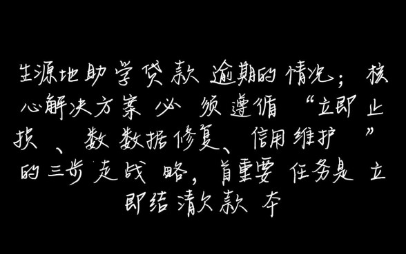生源地助学贷款逾期了怎么办,逾期会有什么后果? 生源地助学贷款逾期了怎么办