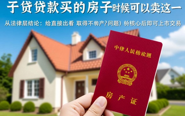 贷款买的房子什么时候可以卖,房贷没还完能卖吗 贷款买的房子什么时候可以卖