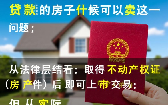 贷款买的房子什么时候可以卖,房贷没还完能卖吗 贷款买的房子什么时候可以卖