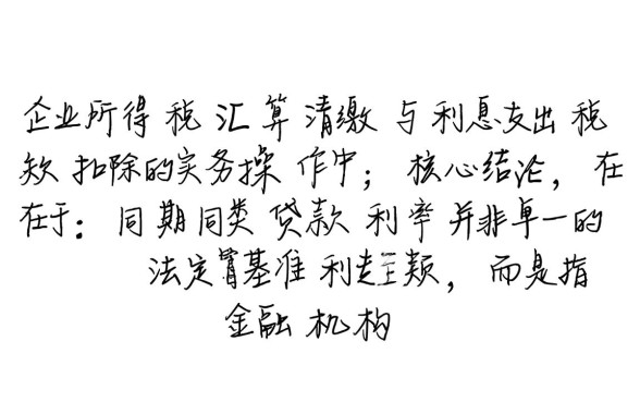 同期同类贷款利率是什么意思,企业借款利息扣除标准 同期同类贷款利率是什么意思