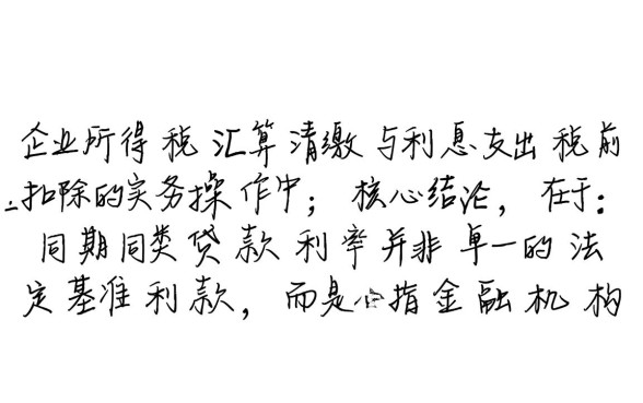 同期同类贷款利率是什么意思,企业借款利息扣除标准 同期同类贷款利率是什么意思