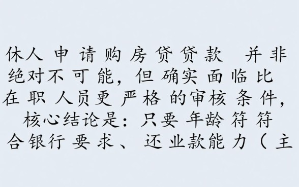 退休了买房可以贷款吗,退休人员贷款买房有哪些条件 退休人员贷款买房有哪些条件
