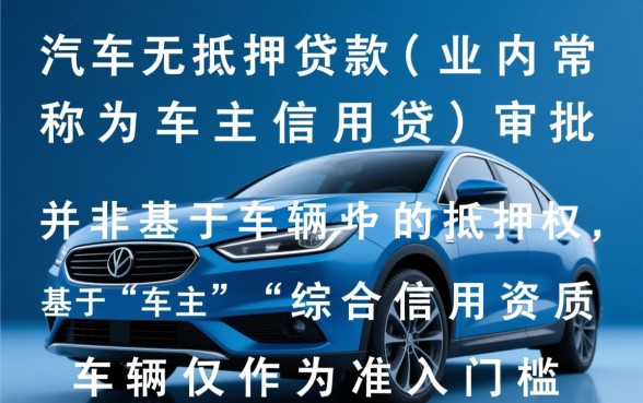 汽车无抵押贷款需要什么条件,申请需要什么手续? 汽车无抵押贷款需要什么条件