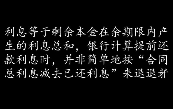 商业贷款提前还款利息怎么算,怎么算最划算 商业贷款提前还款利息怎么算