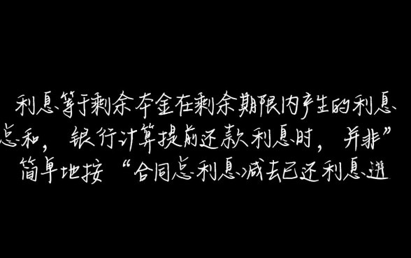 商业贷款提前还款利息怎么算,怎么算最划算 商业贷款提前还款利息怎么算