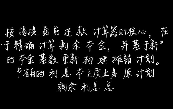 按揭贷款提前还款利息怎么算,提前还款怎么算最划算 按揭贷款提前还款利息怎么算