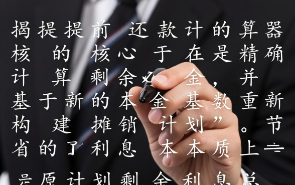 按揭贷款提前还款利息怎么算,提前还款怎么算最划算 按揭贷款提前还款利息怎么算