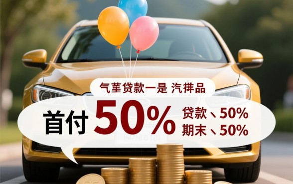 5050气球贷款是什么意思,办理这种车贷划算吗? 5050气球贷款是什么意思