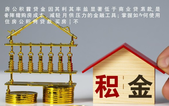 如何使用住房公积金贷款买房,公积金贷款需要什么条件? 如何使用住房公积金贷款买房