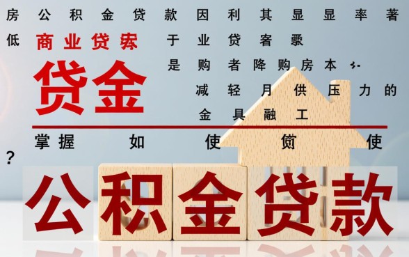 如何使用住房公积金贷款买房,公积金贷款需要什么条件? 如何使用住房公积金贷款买房
