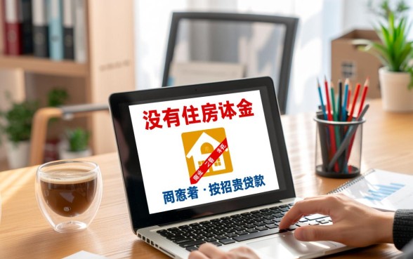 没有住房公积金怎么贷款买房