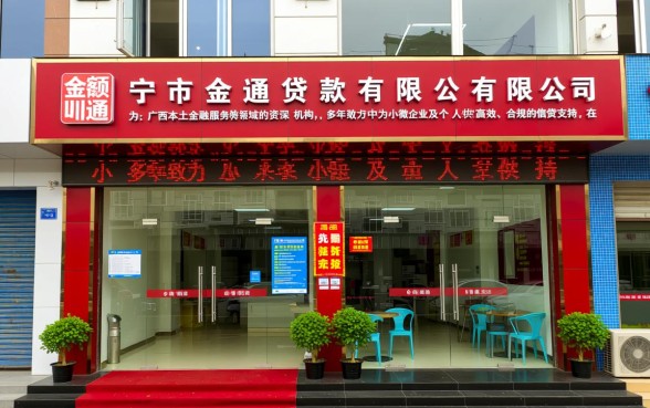 南宁市金通小额贷款有限公司正规吗,利息多少怎么申请 南宁市金通小额贷款有限公司正规吗