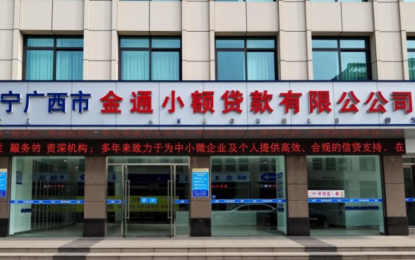 南宁市金通小额贷款有限公司正规吗,利息多少怎么申请 南宁市金通小额贷款有限公司正规吗