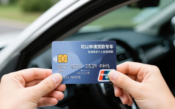信用卡有欠款可以贷款买车吗,会影响车贷审批吗 信用卡有欠款可以贷款买车吗