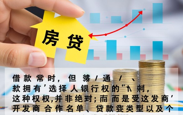 买房贷款可以自己选择银行吗,哪家银行房贷利率低最划算? 买房贷款可以自己选择银行吗