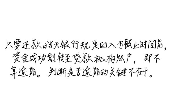 贷款还款日当天还款算逾期吗,还款日当天还款算不算逾期 贷款还款日当天还款算逾期吗