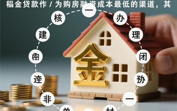 公积金贷款买房需要什么手续,办理流程是怎样的? 公积金贷款买房需要什么手续