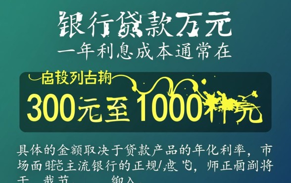 银行贷款1万元一年多少利息,利息计算公式是多少? 银行贷款1万元一年多少利息