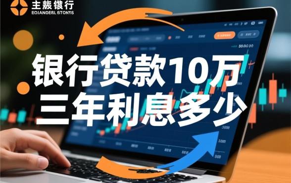 银行贷款10万三年利息多少,怎么算利息最划算? 银行贷款10万三年利息多少
