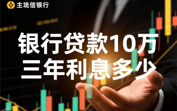 银行贷款10万三年利息多少,怎么算利息最划算? 银行贷款10万三年利息多少