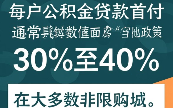 第二套房公积金贷款首付多少,2026年二套房首付比例是多少? 2026年二套房首付比例是多少