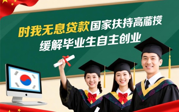 大学生创业无息贷款怎么申请,需要满足哪些条件? 大学生创业无息贷款怎么申请
