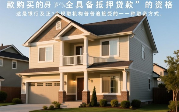 全款买的房子可以抵押贷款吗,全款房抵押怎么办理? 全款买的房子可以抵押贷款吗